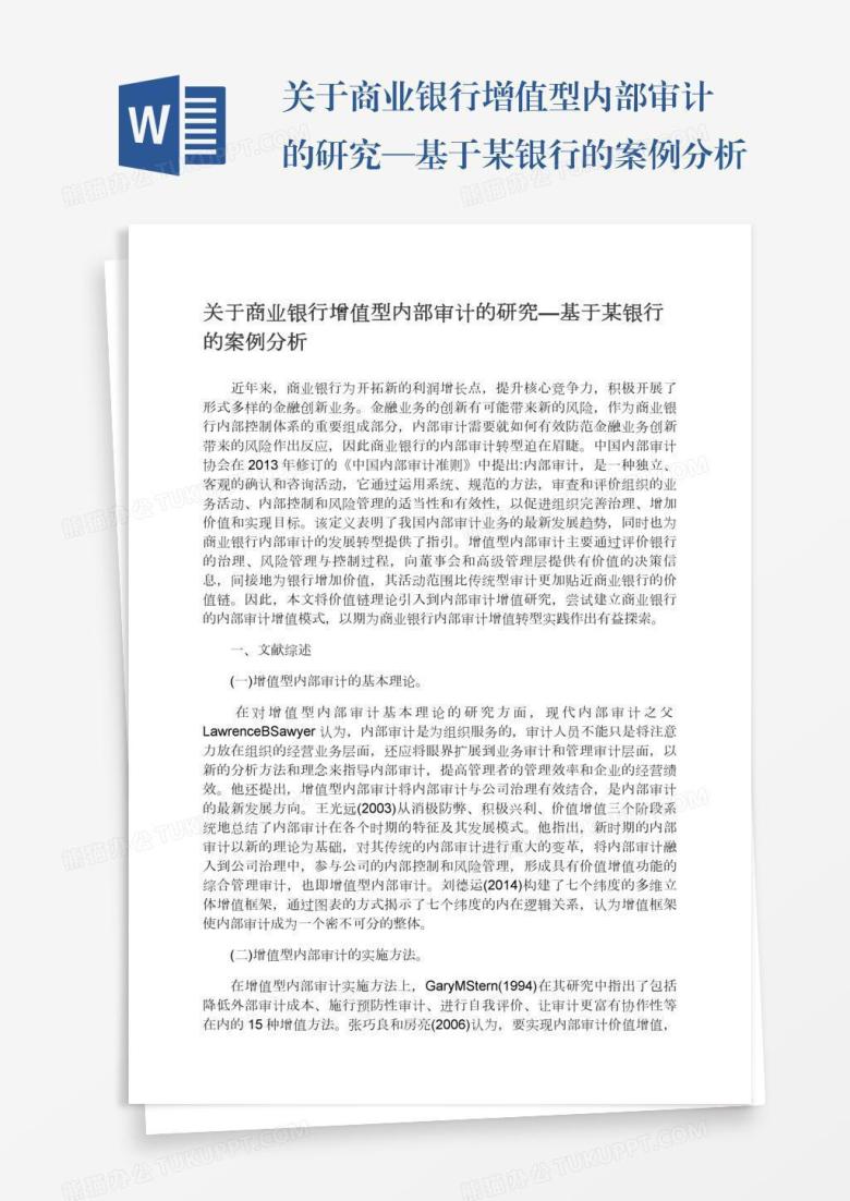 关于商业银行增值型内部审计的研究&mdash;基于某银行的案例分析