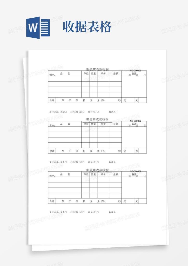 眼镜店收款收据表格样本Word模板下载_编号labvmorr_熊猫办公