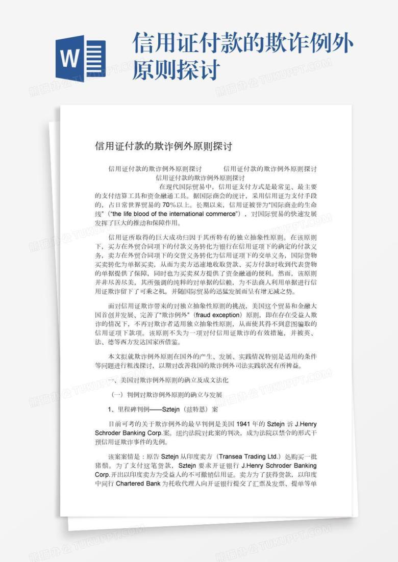 信用证付款的欺诈例外原则探讨