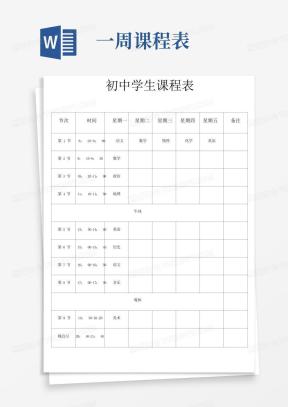初中课程表Word模板_初中课程表Word模板下载_熊猫办公