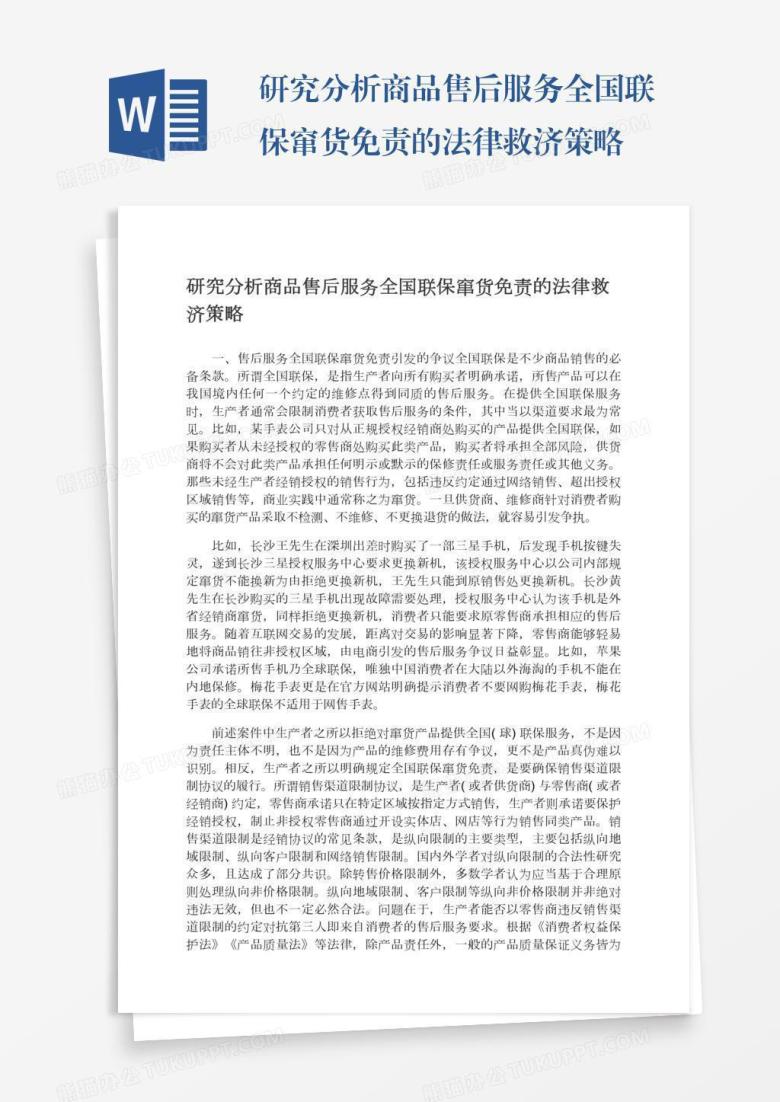 研究分析商品售后服务全国联保窜货免责的法律救济策略