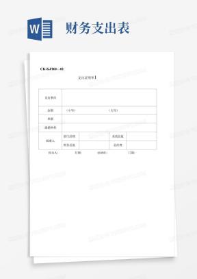 财务支出单Word模板_财务支出单Word模板下载_熊猫办公