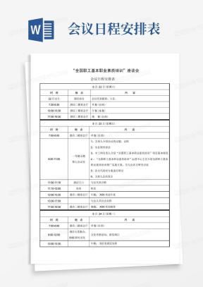 会议日程安排表Word模板下载_熊猫办公