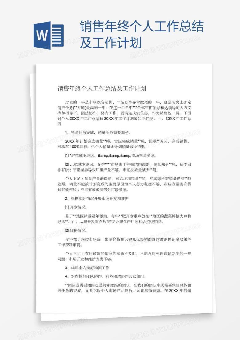 销售年终个人工作总结及计划