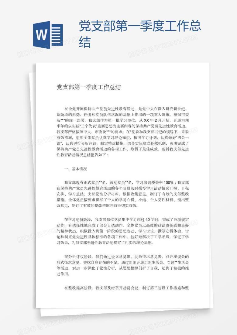 党支部第一季度工作总结