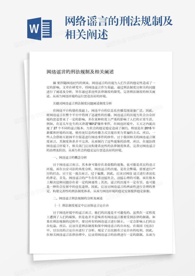 网络谣言的刑法规制及相关阐述