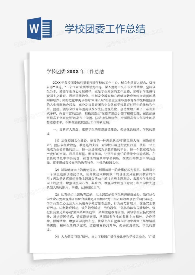 学校团委工作总结