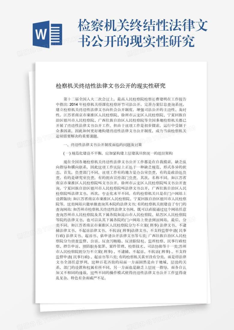 检察机关终结性法律文书公开的现实性研究