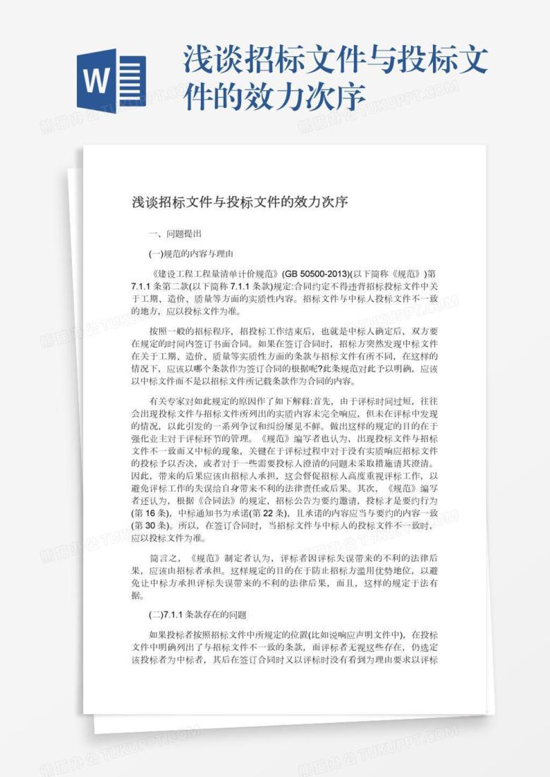 浅谈招标文件与投标文件的效力次序
