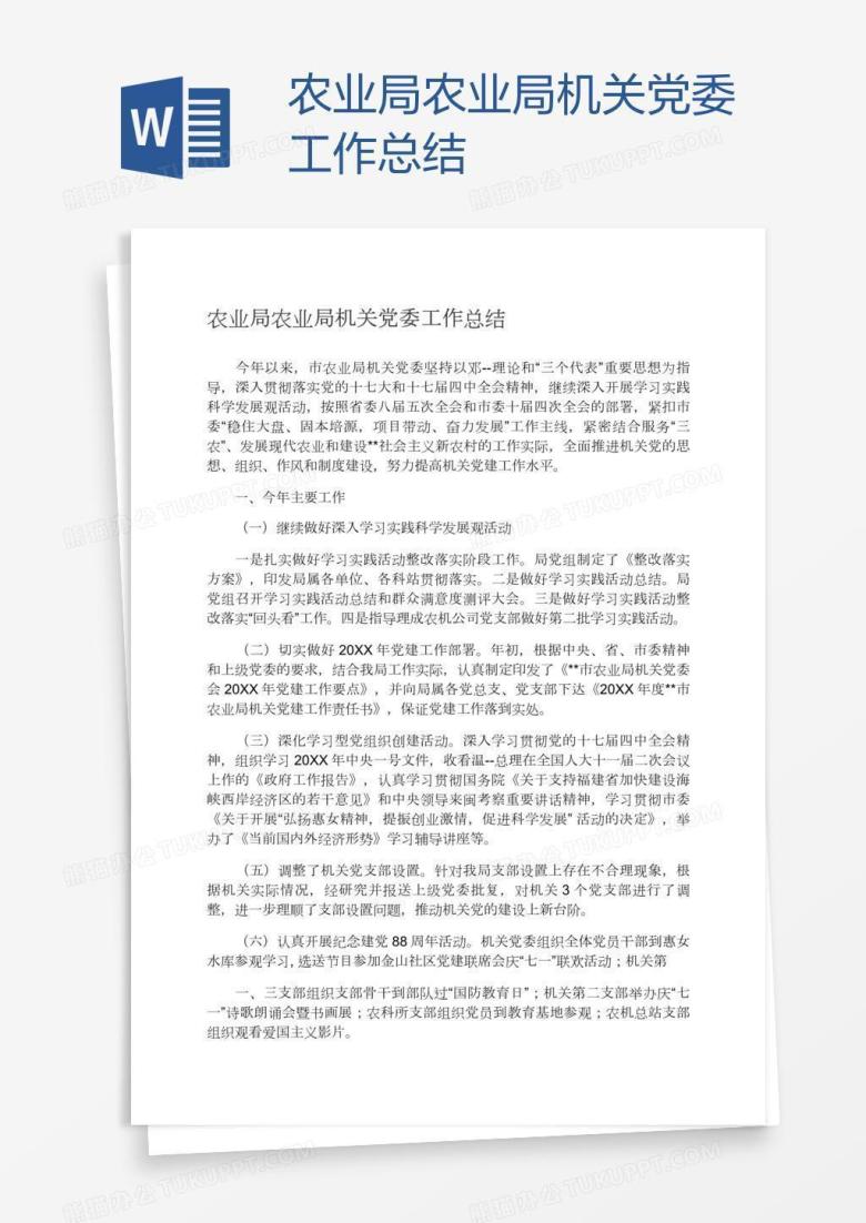 农业局农业局机关党委工作总结