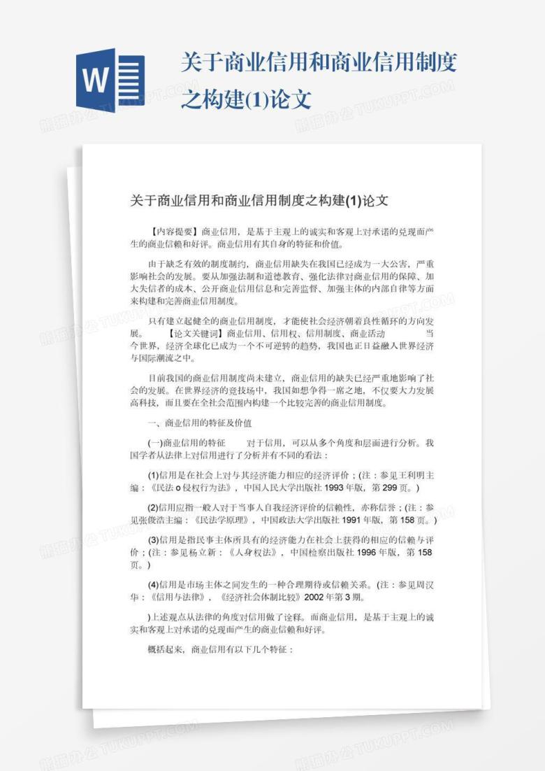关于商业信用和商业信用制度之构建(1)论文