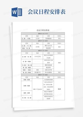 会议日程安排表Word模板下载_熊猫办公