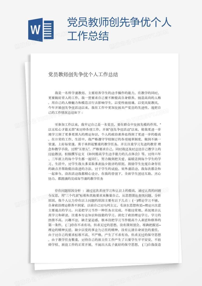 党员教师创先争优个人工作总结