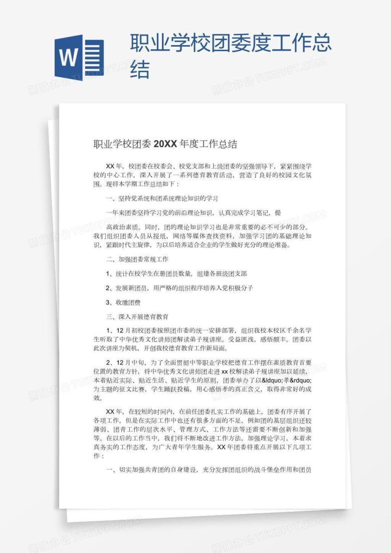 职业学校团委度工作总结