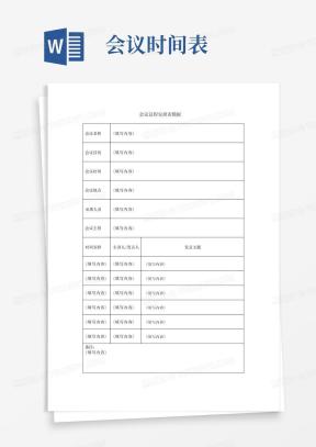 会议议程Word模板_会议议程Word模板下载_熊猫办公
