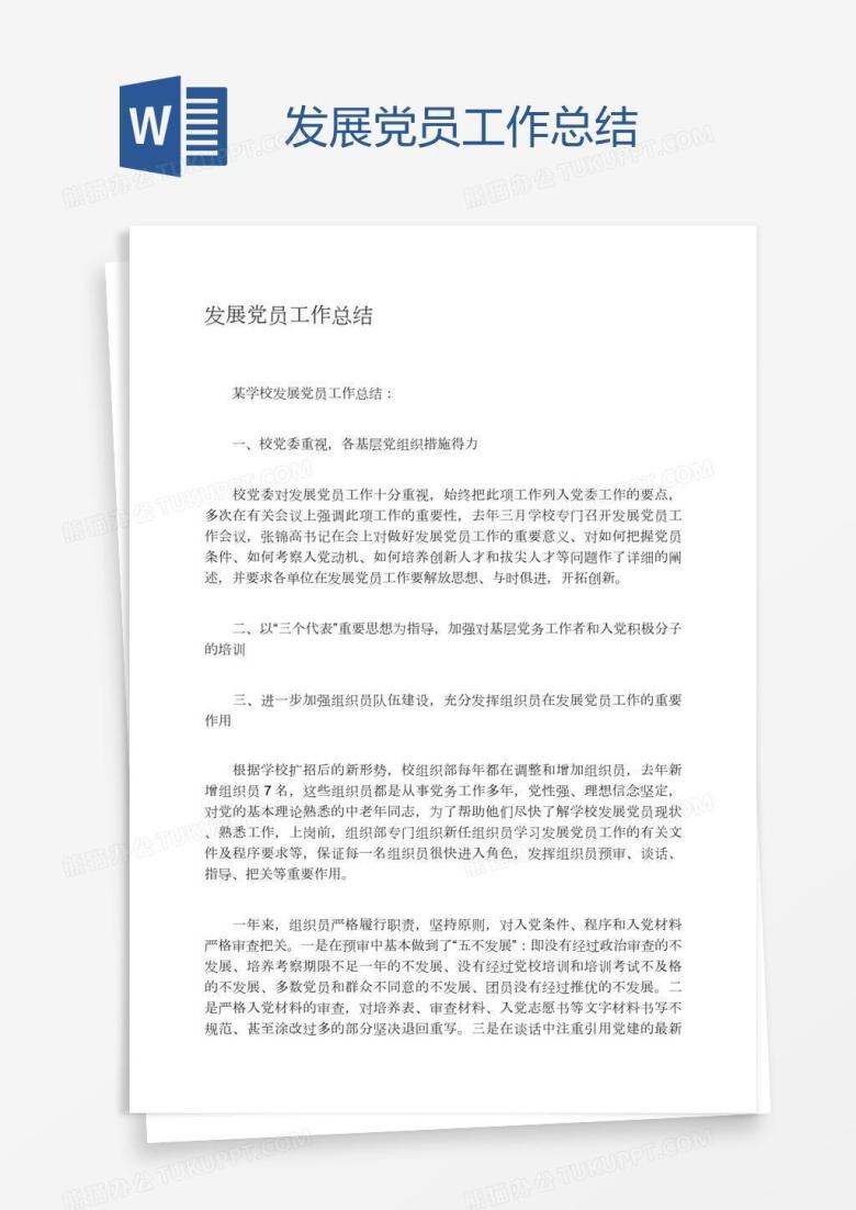 发展党员工作总结