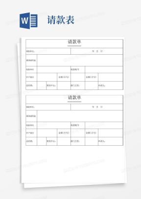 请款单Word模板_请款单Word模板下载_熊猫办公