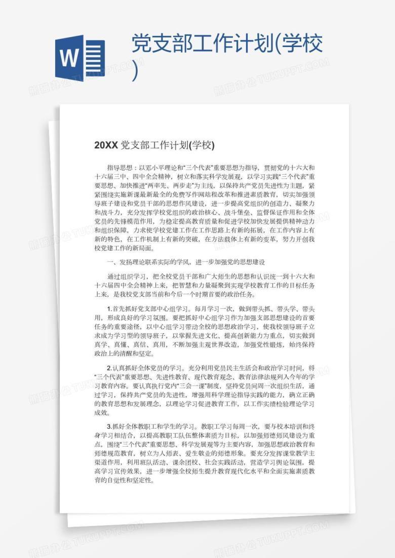 党支部工作计划(学校)