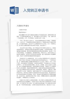 2026入党申请书Word模板下载_熊猫办公