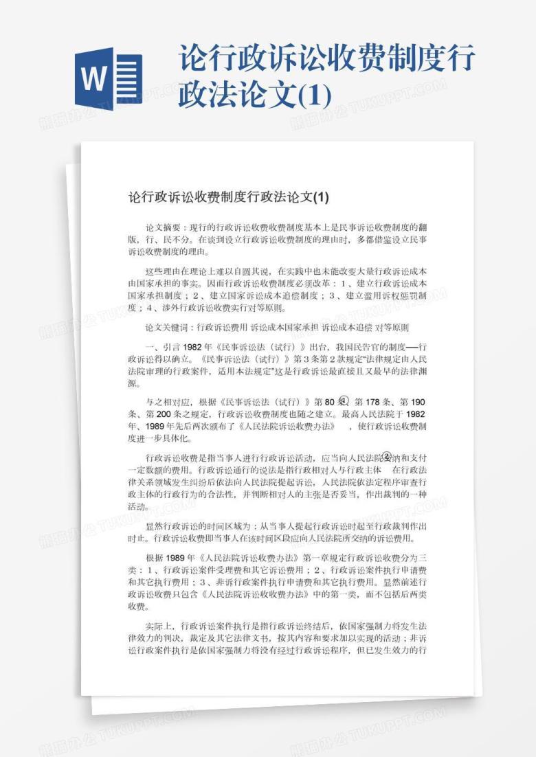 论行政诉讼收费制度行政法论文(1)