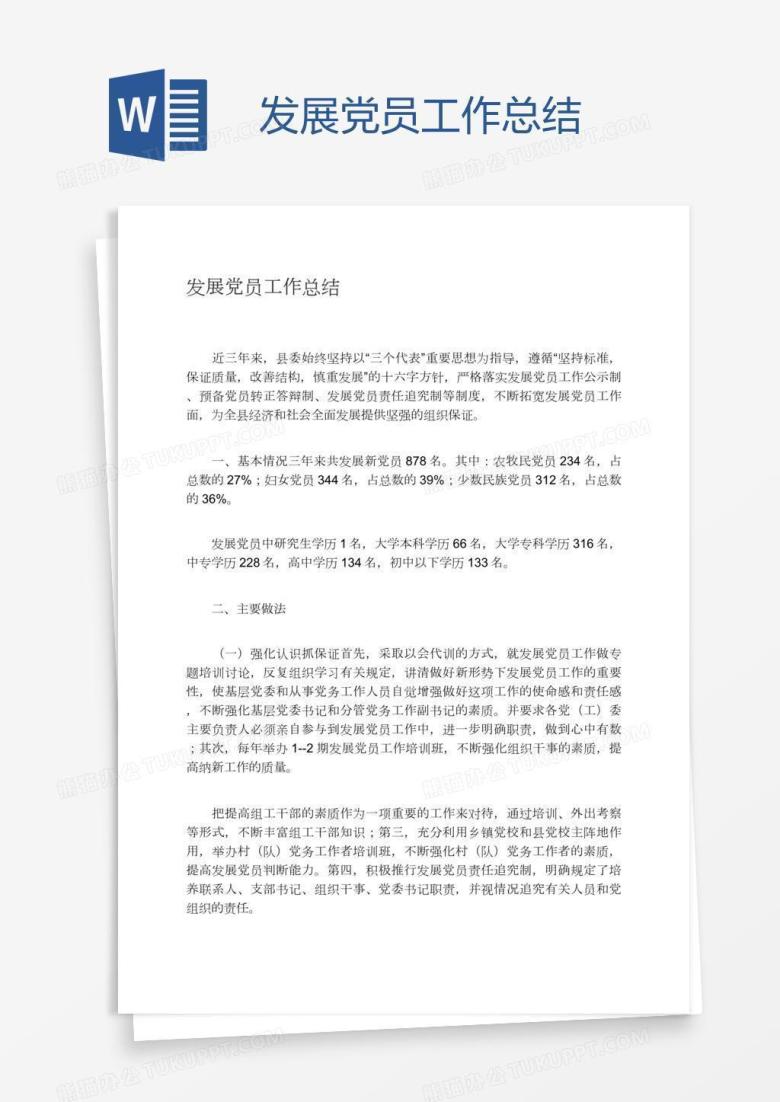 发展党员工作总结