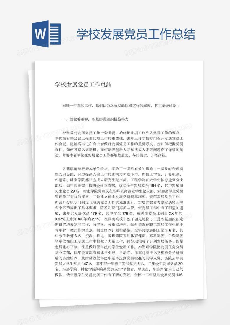 学校发展党员工作总结