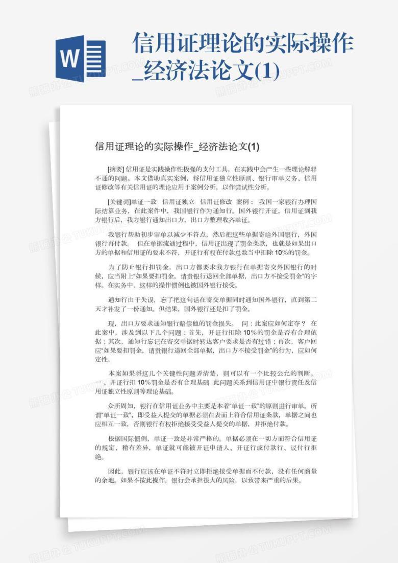 信用证理论的实际操作_经济法论文(1)