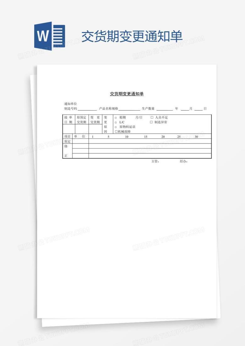 交货期变更通知单