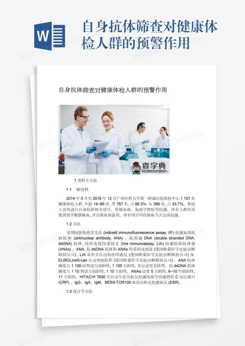 自身抗体筛查对健康体检人群的预警作用