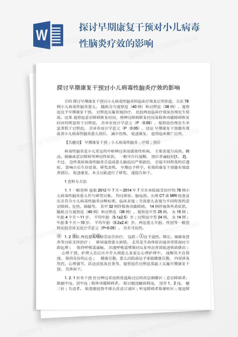 探讨早期康复干预对小儿病毒性脑炎疗效的影响