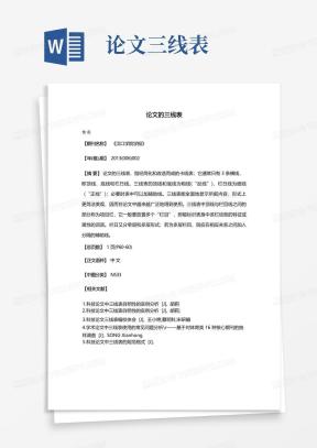 论文三线表Word模板_论文三线表Word模板下载_熊猫办公