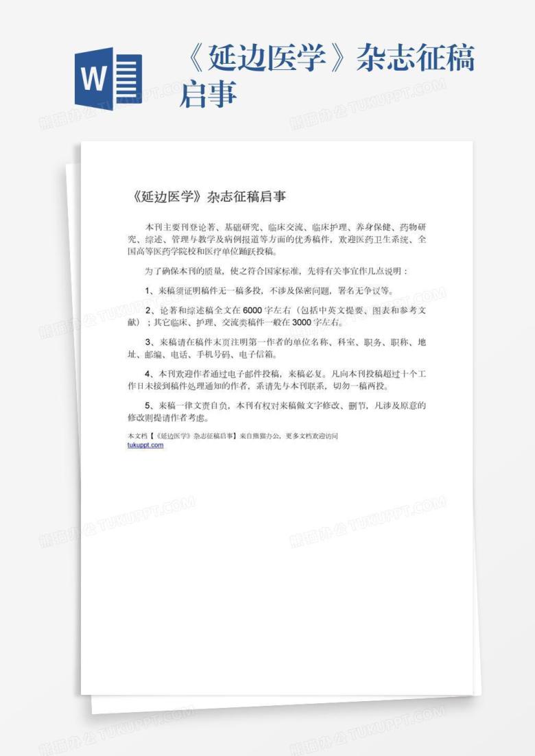 《延边医学》杂志征稿启事