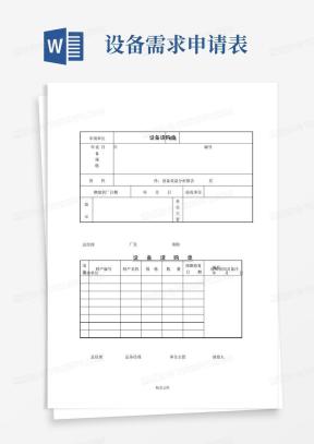 材料请购单Word模板_材料请购单Word模板下载_熊猫办公