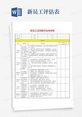评估表Word模板_评估表Word模板下载_熊猫办公