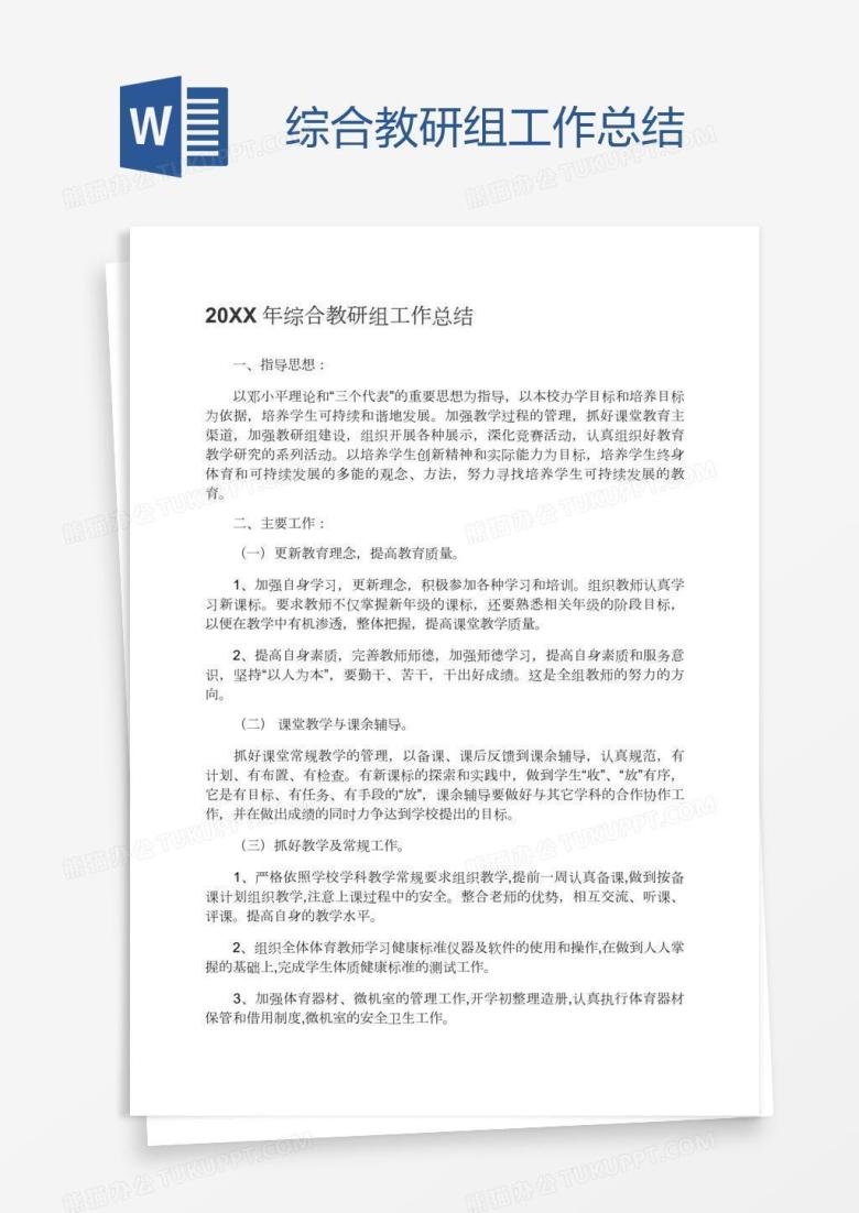 综合教研组工作总结