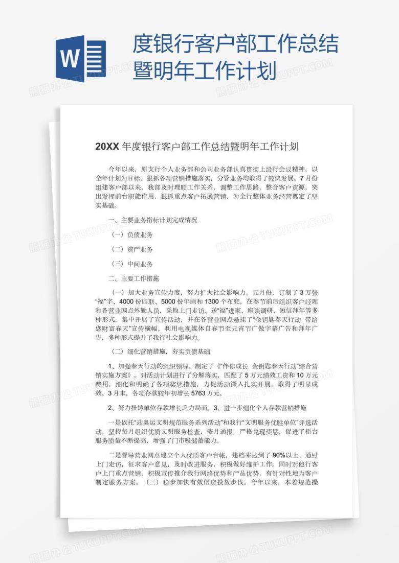 度银行客户部工作总结暨明年工作计划