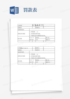 罚款单表格Word模板_罚款单表格Word模板下载_熊猫办公