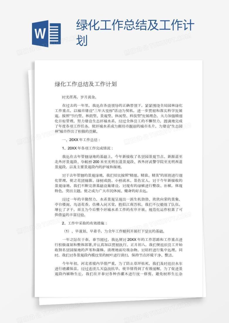 绿化工作总结及工作计划