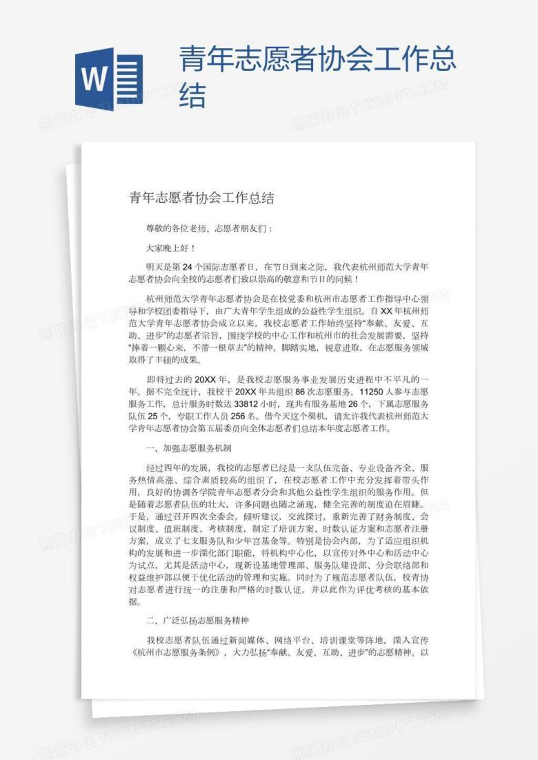 青年志愿者协会工作总结