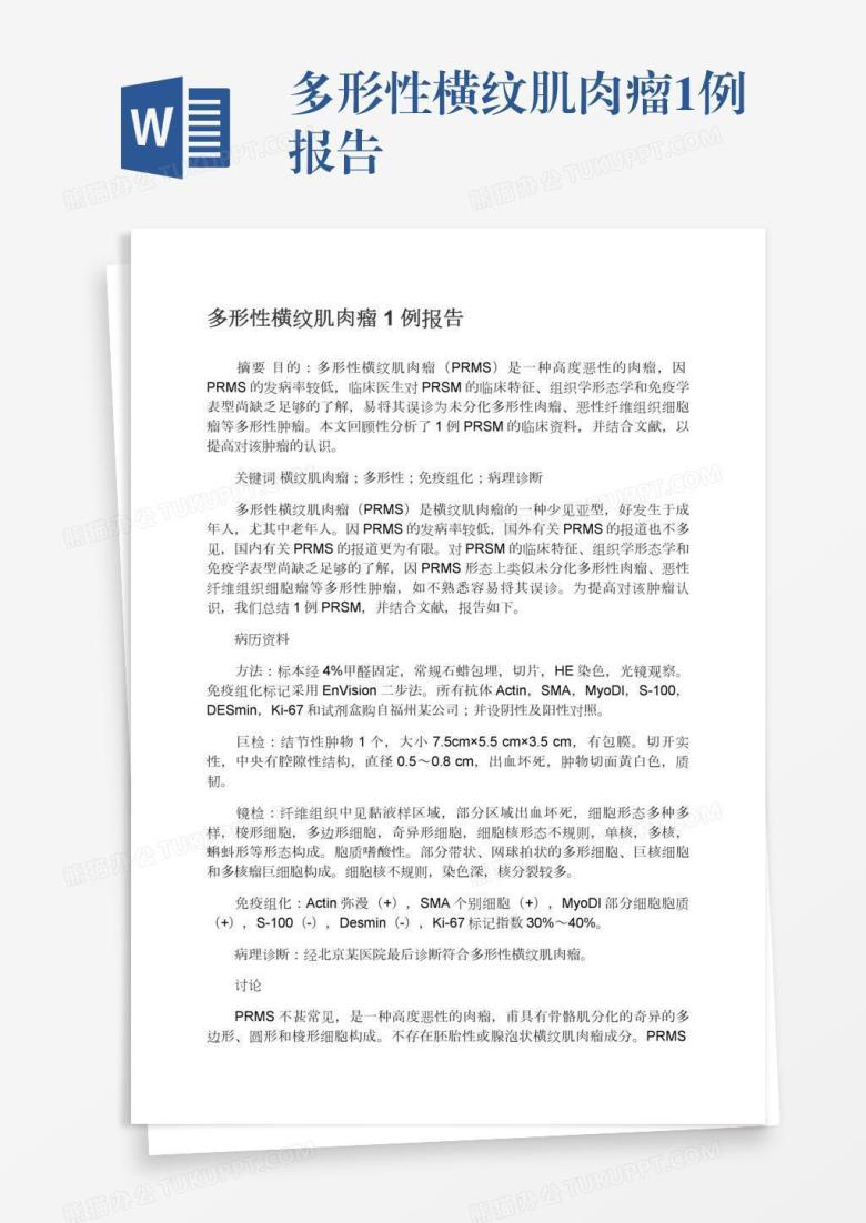 多形性横纹肌肉瘤1例报告
