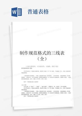 论文三线表Word模板_论文三线表Word模板下载_熊猫办公