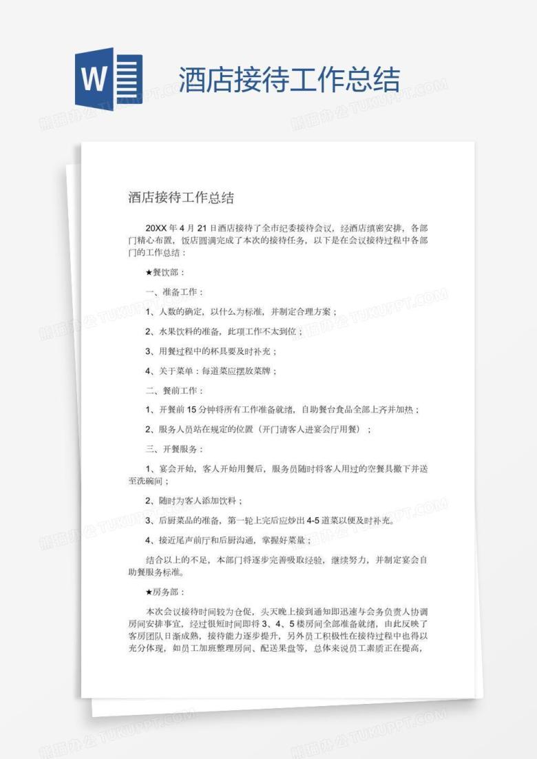酒店接待工作总结