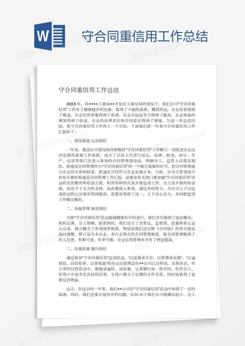 守合同重信用工作总结