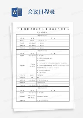 会议日程安排表Word模板下载_熊猫办公