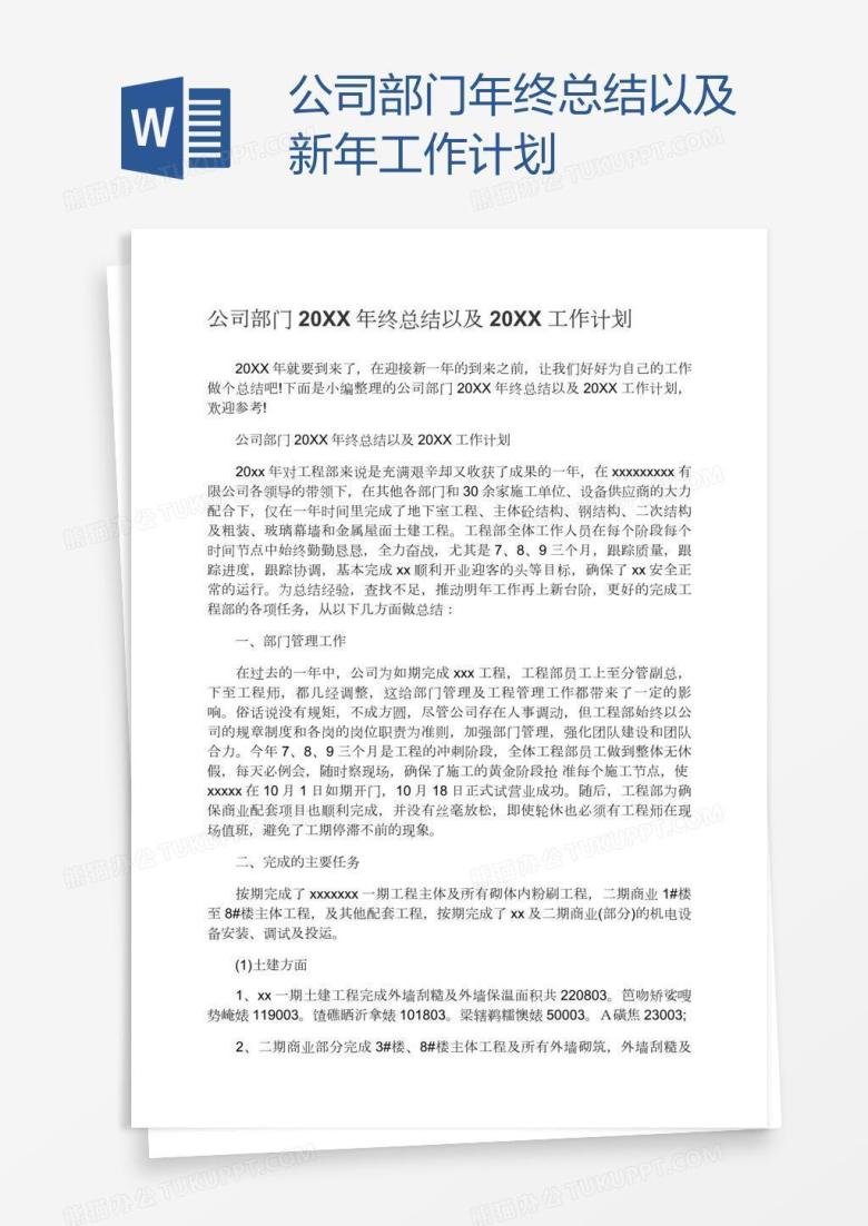 公司部门年终总结以及新年工作计划
