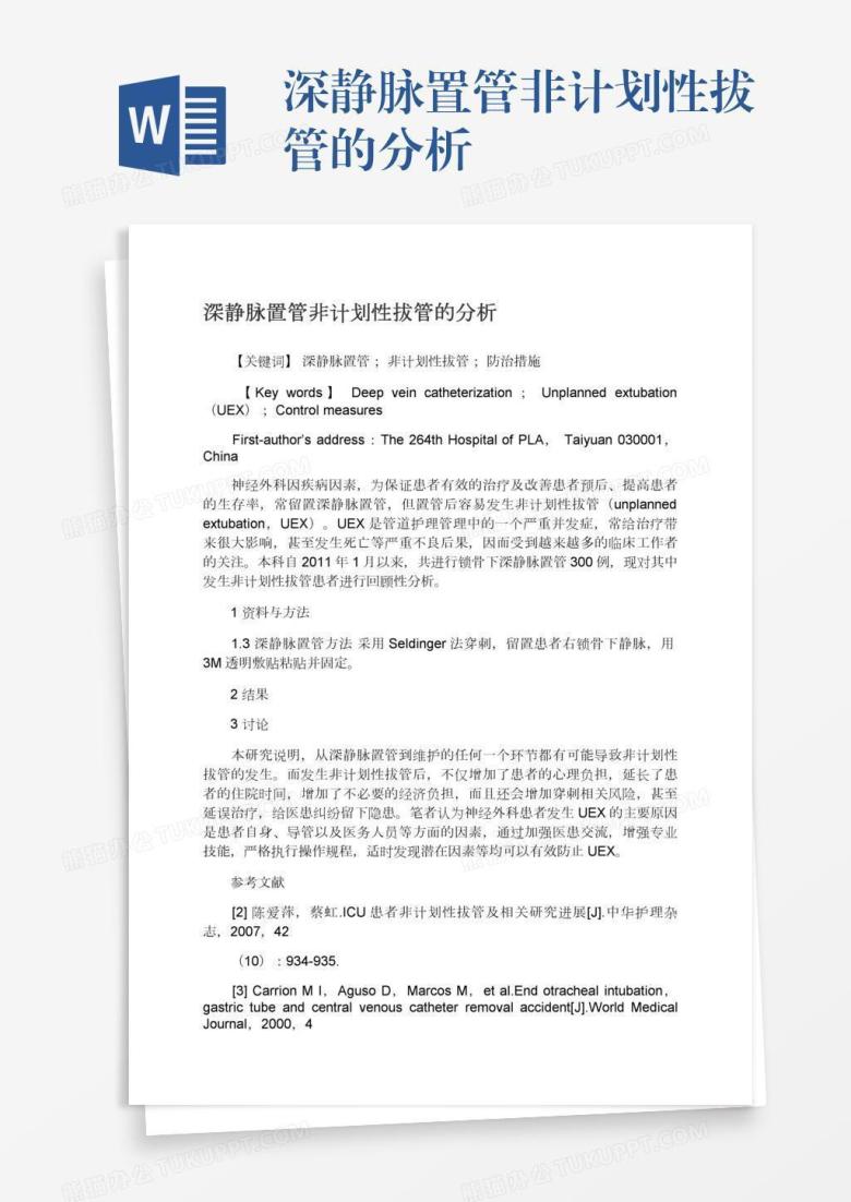 深静脉置管非计划性拔管的分析