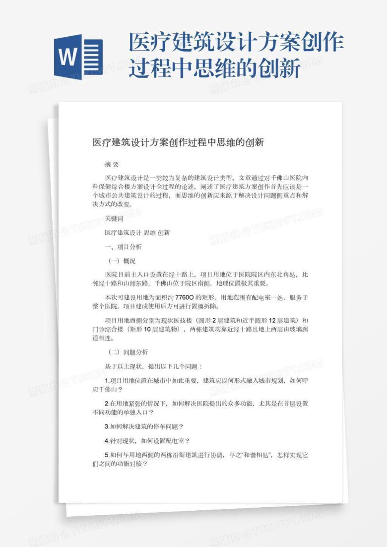 医疗建筑设计方案创作过程中思维的创新