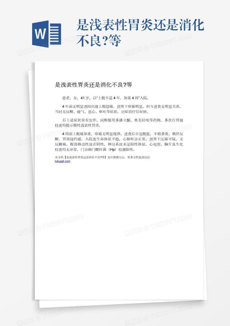 是浅表性胃炎还是消化不良?等