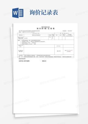 询价对比表Word模板_询价对比表Word模板下载_熊猫办公