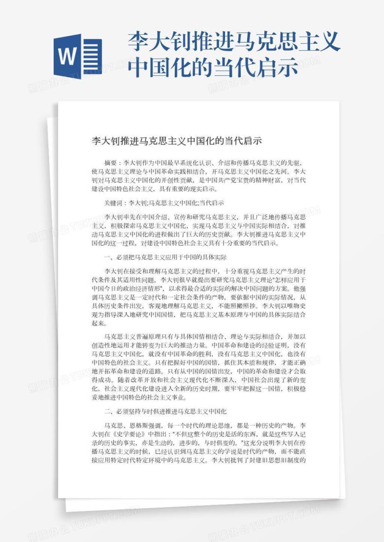 李大钊推进马克思主义中国化的当代启示